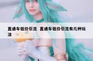 直通车低价引流  直通车低价引流有几种玩法