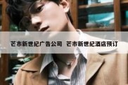 芒市新世纪广告公司  芒市新世纪酒店预订