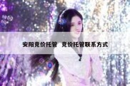安阳竞价托管  竞价托管联系方式