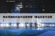 衡水周围的抖音代运营策略（唐山抖音代运营）