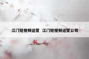江门短视频运营  江门短视频运营公司