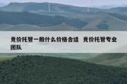 竞价托管一般什么价格合适  竞价托管专业团队