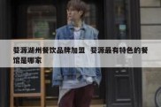 婺源湖州餐饮品牌加盟  婺源最有特色的餐馆是哪家