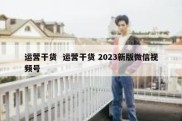 运营干货  运营干货 2023新版微信视频号