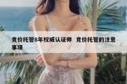 竞价托管8年权威认证师  竞价托管的注意事项