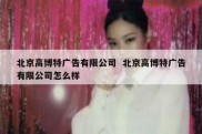 北京高博特广告有限公司  北京高博特广告有限公司怎么样