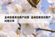 孟州百度竞价账户托管  孟州百度竞价账户托管公司