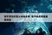 桂平竞价托管公司排名榜  桂平拍卖房屋最新消息