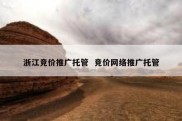 浙江竞价推广托管  竞价网络推广托管