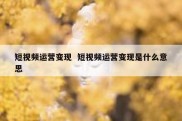 短视频运营变现  短视频运营变现是什么意思