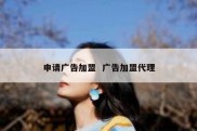 申请广告加盟  广告加盟代理