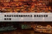 美发店引流客源最快的方法  美发店引流营销方案