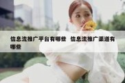 信息流推广平台有哪些  信息流推广渠道有哪些