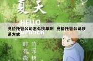 竞价托管公司怎么接单啊  竞价托管公司联系方式