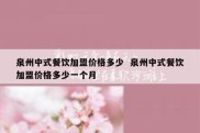 泉州中式餐饮加盟价格多少  泉州中式餐饮加盟价格多少一个月