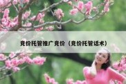 竞价托管推广竞价（竞价托管话术）