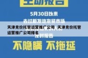 天津竞价托管运营推广公司  天津竞价托管运营推广公司排名