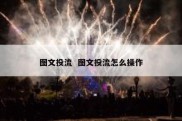 图文投流  图文投流怎么操作