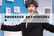 芜湖百度竞价托管  百度竞价托管代运营公司