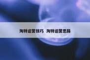 淘特运营技巧  淘特运营思路