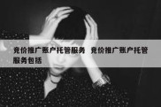 竞价推广账户托管服务  竞价推广账户托管服务包括