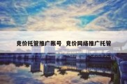 竞价托管推广账号  竞价网络推广托管