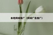 本地同城推广（同城广告推广）