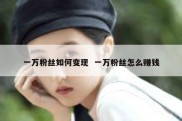 一万粉丝如何变现  一万粉丝怎么赚钱