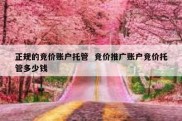 正规的竞价账户托管  竞价推广账户竞价托管多少钱