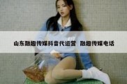 山东融趣传媒抖音代运营  融趣传媒电话