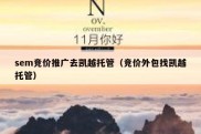 sem竞价推广去凯越托管（竞价外包找凯越托管）