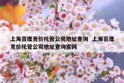 上海百度竞价托管公司地址查询  上海百度竞价托管公司地址查询官网