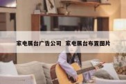 家电展台广告公司  家电展台布置图片