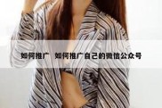如何推广  如何推广自己的微信公众号