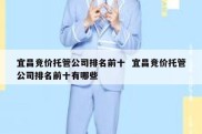 宜昌竞价托管公司排名前十  宜昌竞价托管公司排名前十有哪些