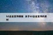 h5企业宣传模板  关于h5企业宣传的素材