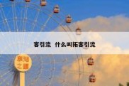 客引流  什么叫拓客引流