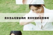 竞价怎么托管业务的  竞价托管的注意事项