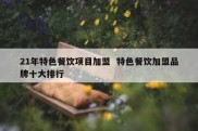 21年特色餐饮项目加盟  特色餐饮加盟品牌十大排行