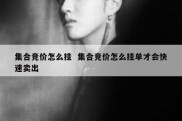 集合竞价怎么挂  集合竞价怎么挂单才会快速卖出
