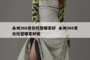 永州360竞价托管哪家好  永州360竞价托管哪家好些