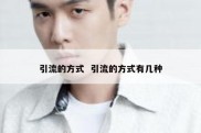 引流的方式  引流的方式有几种