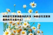 米粉店引流客源最快的方法（米粉店引流客源最快的方法是什么）