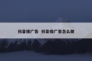 抖音接广告  抖音接广告怎么做