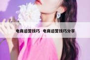 电商运营技巧  电商运营技巧分享