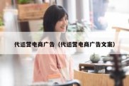 代运营电商广告（代运营电商广告文案）