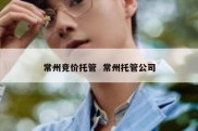 常州竞价托管  常州托管公司