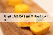 鞍山餐饮加盟低成本店推荐  鞍山市饮食公司