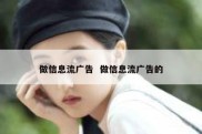做信息流广告  做信息流广告的