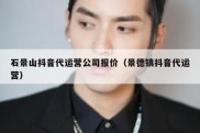 石景山抖音代运营公司报价（景德镇抖音代运营）
